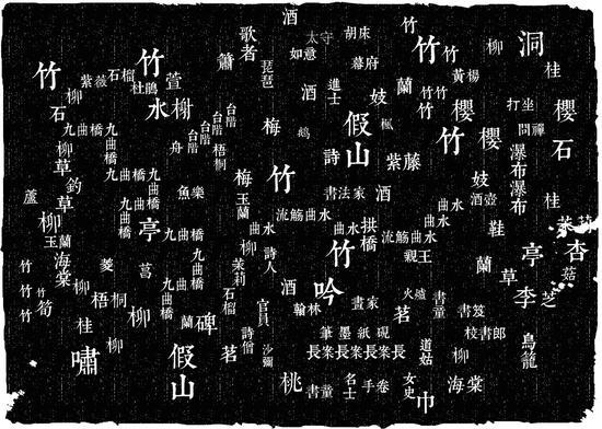 《七花园》拓片 邱志杰
