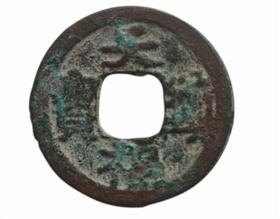天福镇宝背“黎”钱(正)