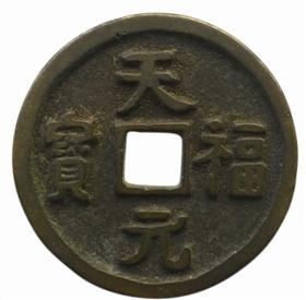 天福元宝折五(臆造品)