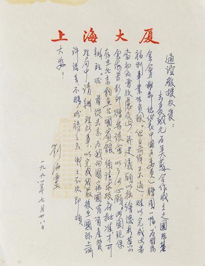 3、刘海粟 《信札》