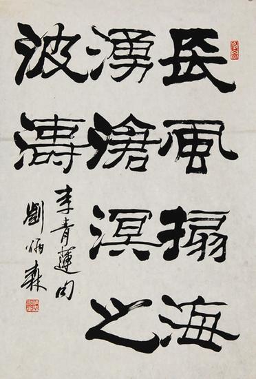 2、刘炳森 《隶书》 纸本托片