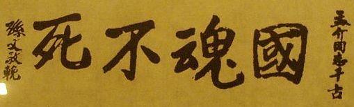 这是纪念张汇滔先生的,张汇滔,字孟介,也是早期革命者,1919年被人所刺,1920年去世。