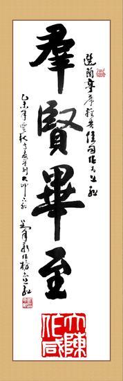 群贤毕至榜书大印对联