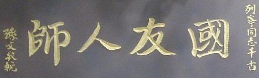 列宁同志1924年去世,孙中山也为他写了挽词《国友人师》。