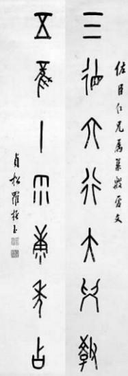 罗振玉根据考释的甲骨文创作的对联:三德六行大学教、五风十雨康年占(注:甲骨文的“十”,像一根用于记事的垂悬的绳子)。