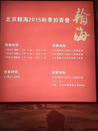 北京翰海2015秋拍