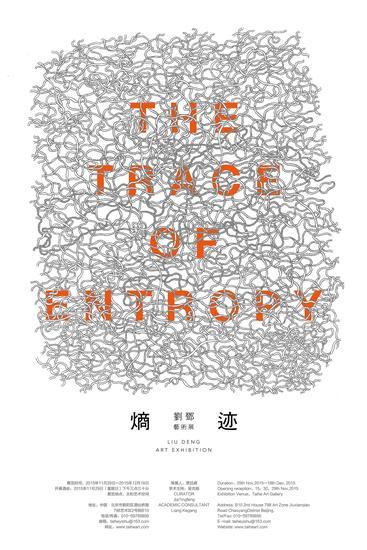 ”熵迹“刘邓艺术展 展览海报