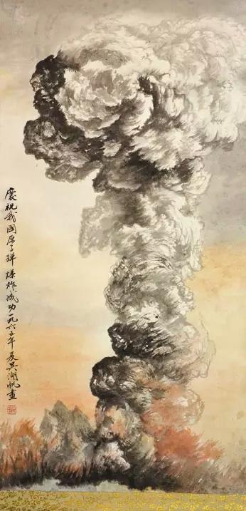吴湖帆绘《庆祝我国原子弹爆炸成功》(1965年)