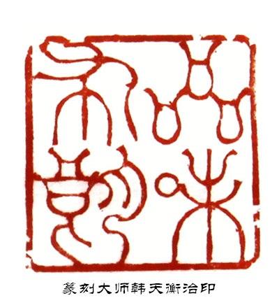 韩天衡治印