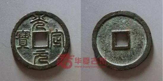 光定元宝篆书