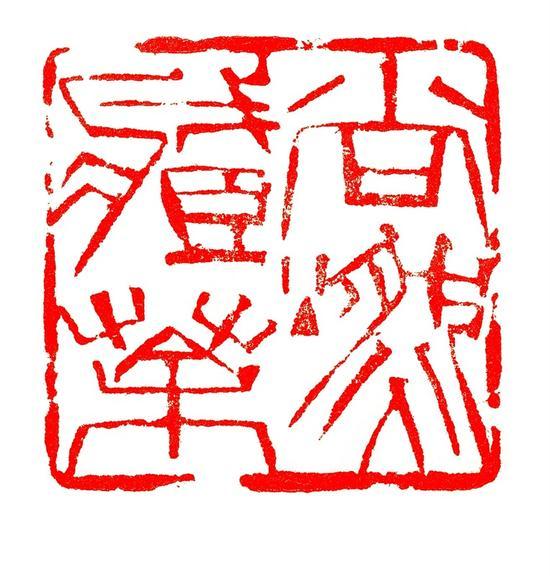 尚燃藏茶 韩天衡篆刻