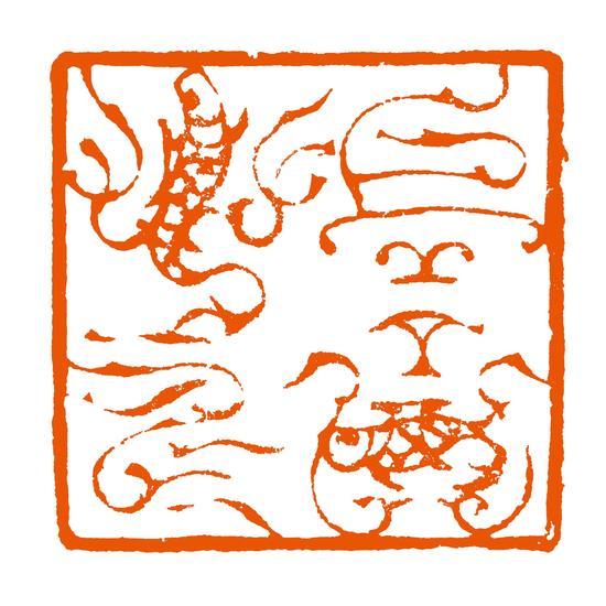 上善若水 韩天衡篆刻