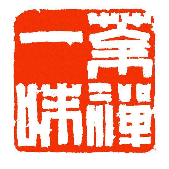 茶禅一味 韩天衡篆刻