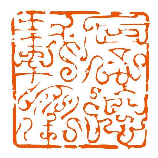 厚德载物 韩天衡篆刻