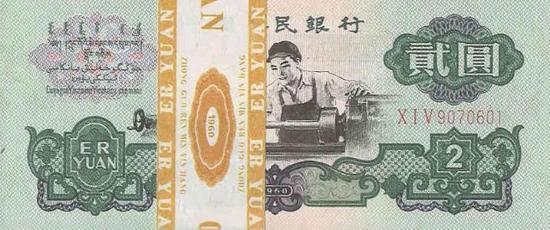 1960年版2元连号人民币(编号:9070601-9070700) 起拍价:1,000 美元