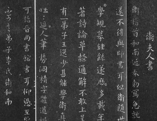 卫铄书法