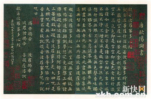 ■欧阳询 心经