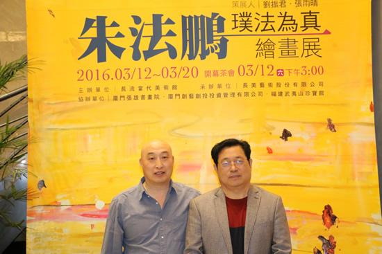 朱法鹏老师与策展人刘振君先生合影