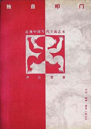 《独自叩门》,生活 读书 知识三联书店,1993年10月初版