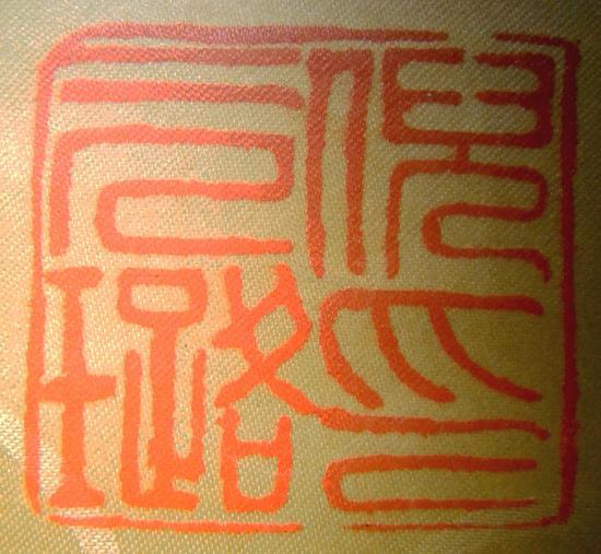 图二:倪元璐印
