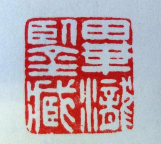 见图十二:毕瀧鉴藏