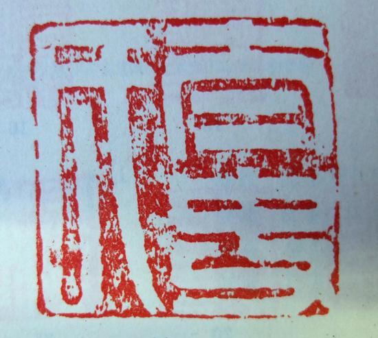 图十:太史氏