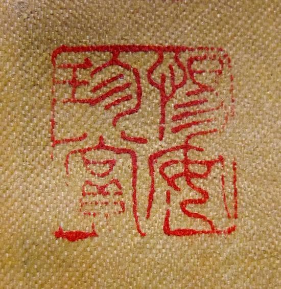 图五:惕安珍赏