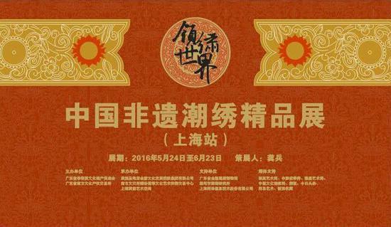 “领绣世界”中国非遗潮绣精品展”海报