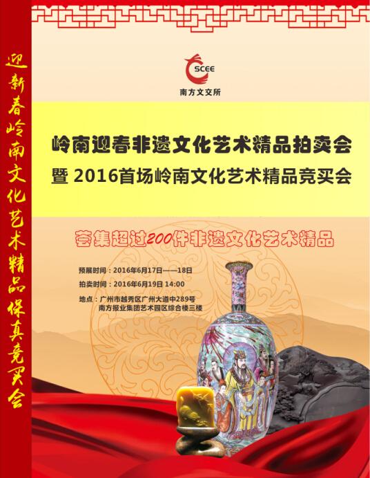 “岭南迎春非遗文化艺术精品拍卖会暨2016首场岭南文化艺术精品竞买会”海报