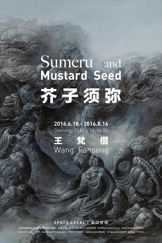 “芥子须弥:王梵僧个展”海报