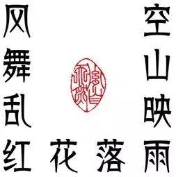 十字回文诗:空山映雨落花红乱舞风
