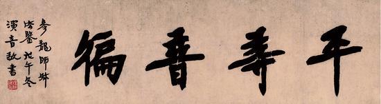 2016西泠春拍:弘一法师为参龙法师书匾《平等普遍》,322万元成交