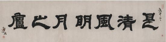 邓石如(1739~1805) 书匾 是清风明月之庐 纸本 镜片 1788年作 估价RMB: 6,000,000-9,000,000 成交价RMB:1552.5万 (含佣金)