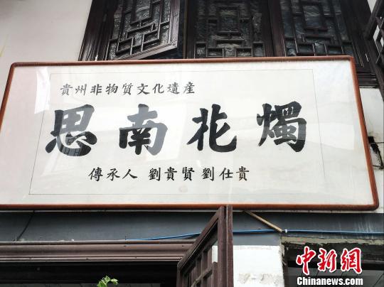 图为刘贵贤悬挂的思南花烛传承人牌匾。 杨云 摄