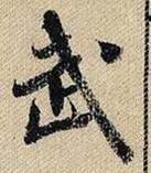 武(末画为急收笔)