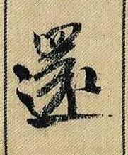 还(末画为渐收笔)
