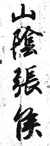 王羲之
