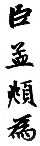 赵孟頫