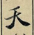 天(末画为缓收笔)