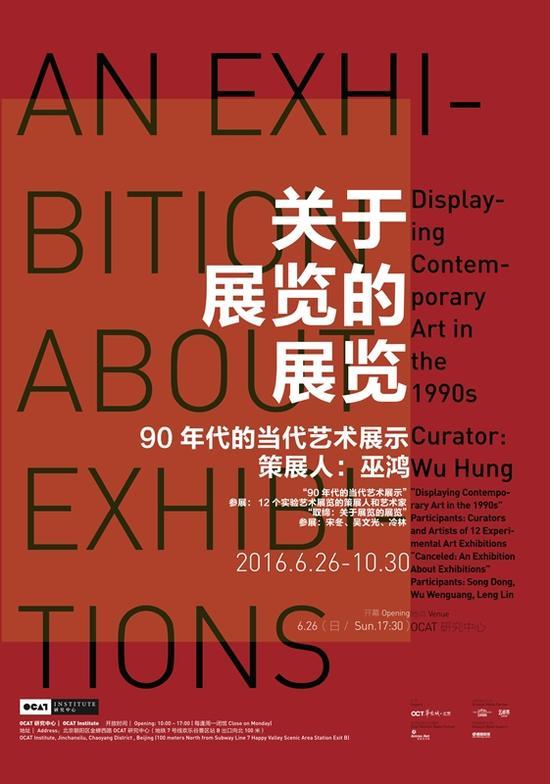 关于展览的展览:90年代的当代艺术展示海报