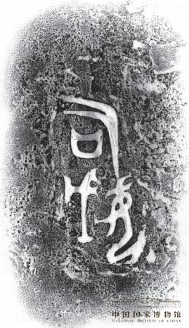 后母戊鼎(司母戊鼎)铭文