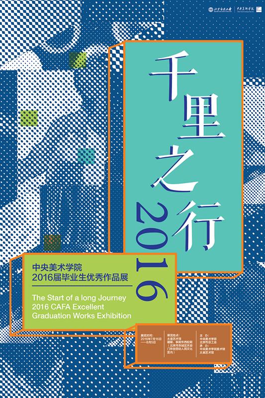 千里之行:中央美术学院2016届毕业生优秀作品展海报
