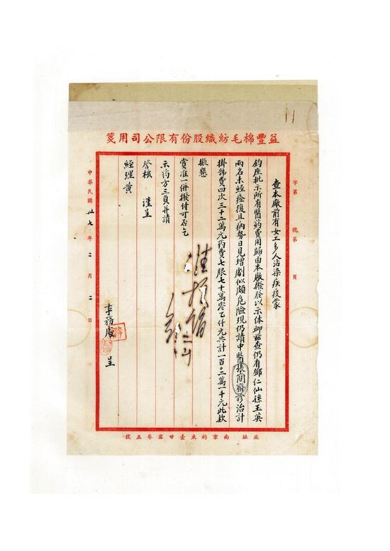 益丰棉毛纺织呈请报销诊费与药费的报告