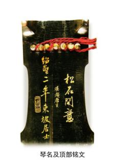 古琴:松石间意(局部) 重庆中国三峡博物馆馆藏