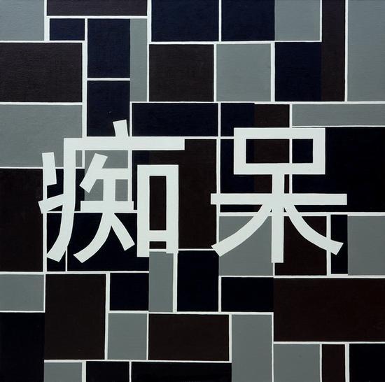 痴呆,160x160cm,布面油画,2012
