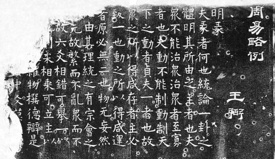 开成石经周易 西安碑林博物馆馆藏