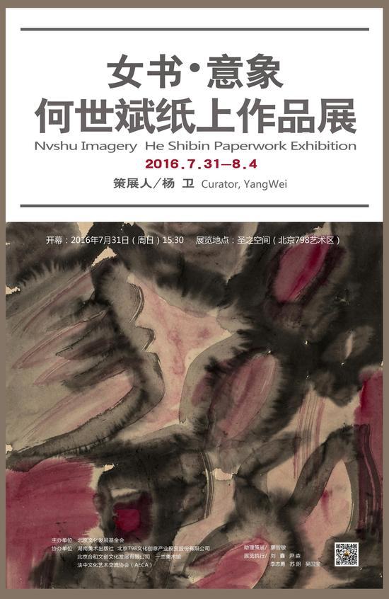 女书·意象:何世斌纸上作品展海报