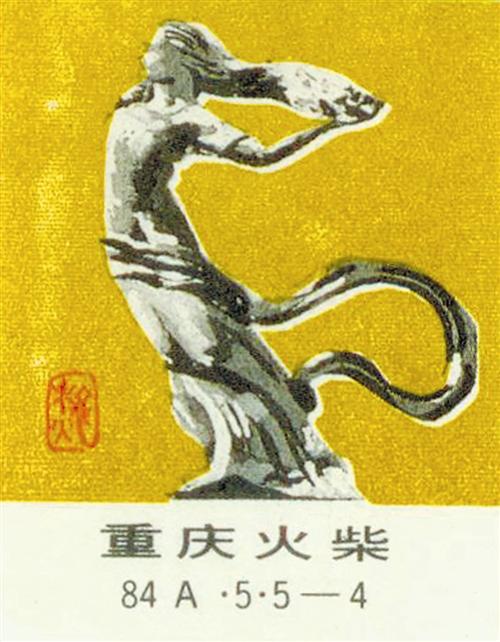 ③重庆火柴厂出品的表现秋主题的雕塑火花
