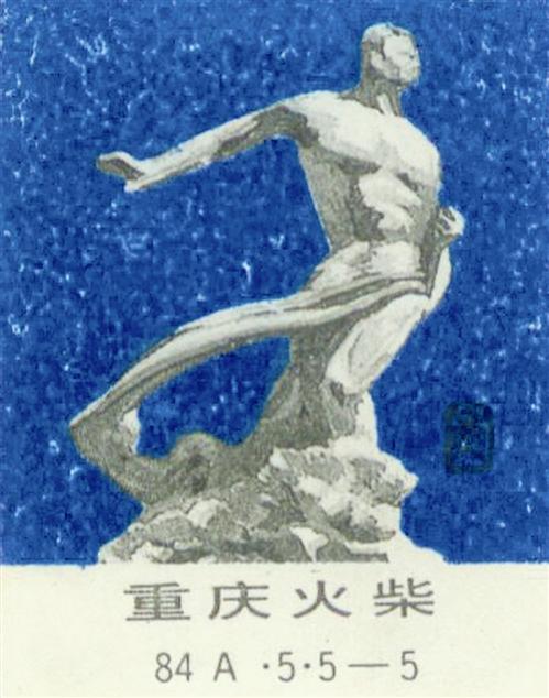 ④重庆火柴厂出品的表现冬主题的雕塑火花