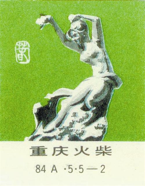 ①重庆火柴厂出品的表现春主题的雕塑火花
